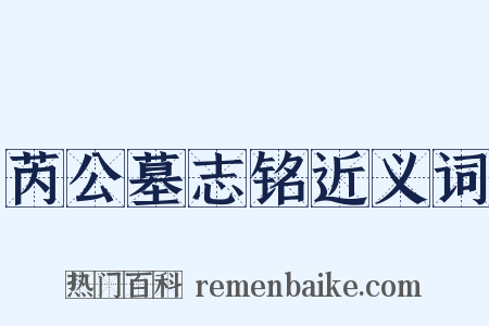 芮公墓志铭近义词是什么意思的图片